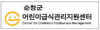 순창군어린이급식관리지원센터