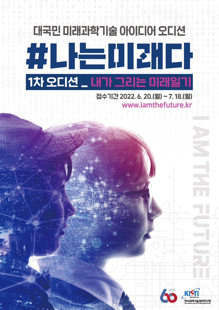 [교육지원과-7929 (첨부) 한국과학기술정보연구원 총무구매실] 붙임 2. 오디션 포스터