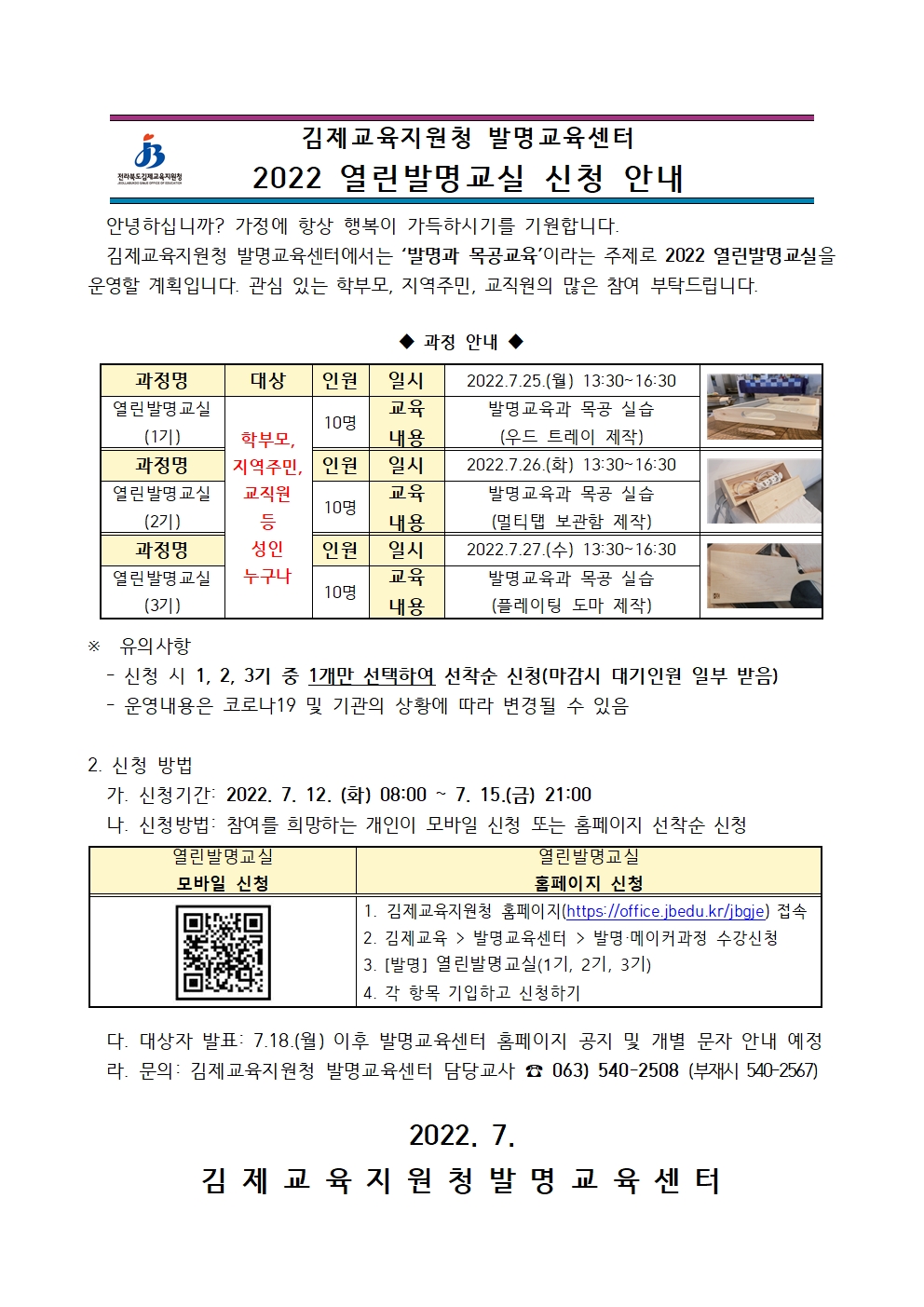 2022 김제발명교육센터 기타과정 열린발명교실(1~3기) 안내장001