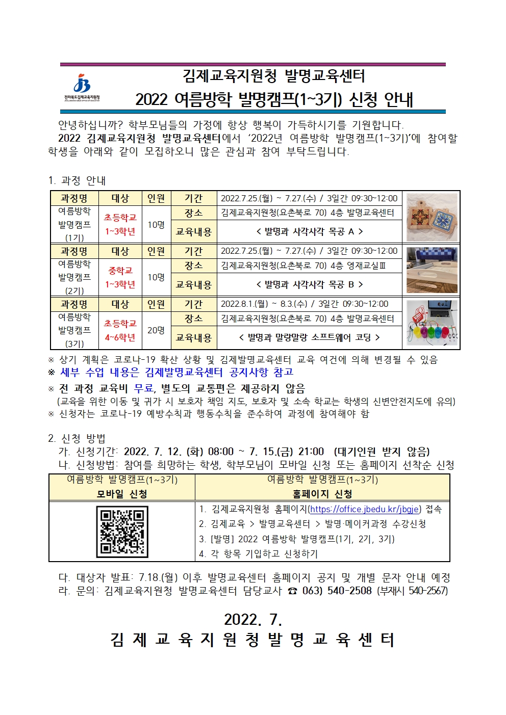 2022 김제발명교육센터 여름방학 발명캠프(1~3기) 안내장001