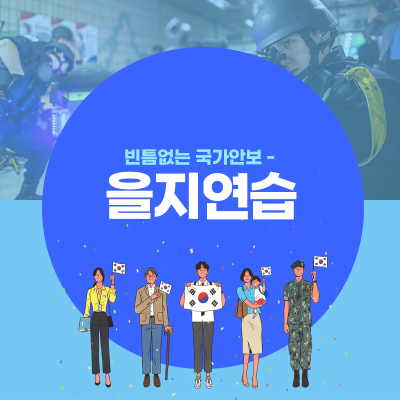 전라북도교육청 총무과_2022년 을지연습 카드뉴스1