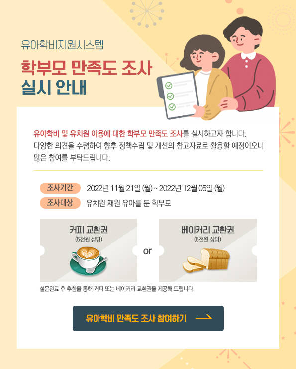 전라북도교육청 예산과_유아학비지원시스템 학부모 만족도 조사 홈페이지 팝업 이미지