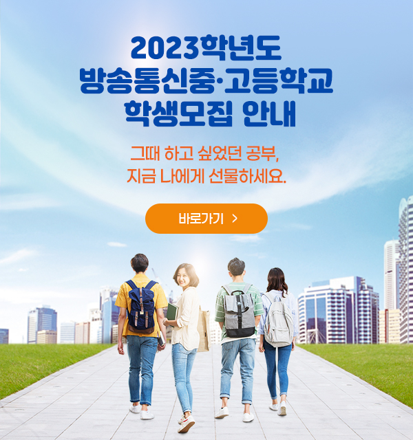 2023학년도-방송통신중고등학교-학생모집-안내