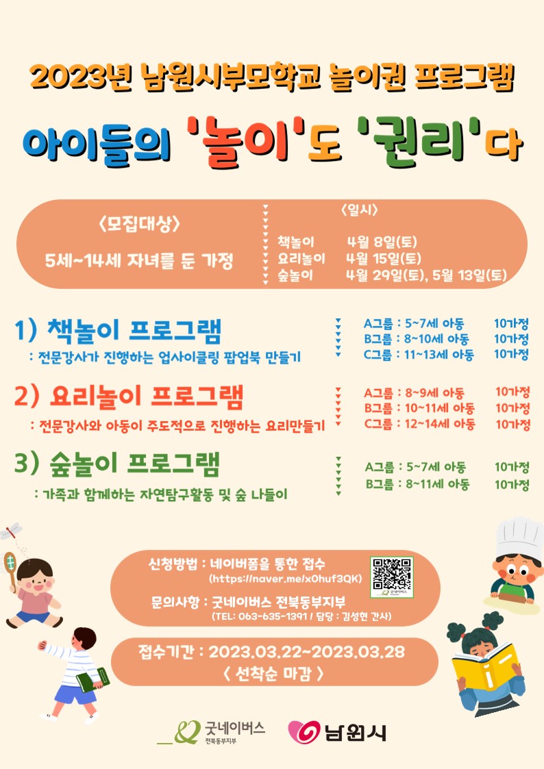 첨부1. 2023년 남원시부모학교 놀이권 프로그램 포스터_굿네이버스 전북동부지부