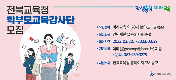 전라북도교육청-학부모-교육-강사단-모집-안내
