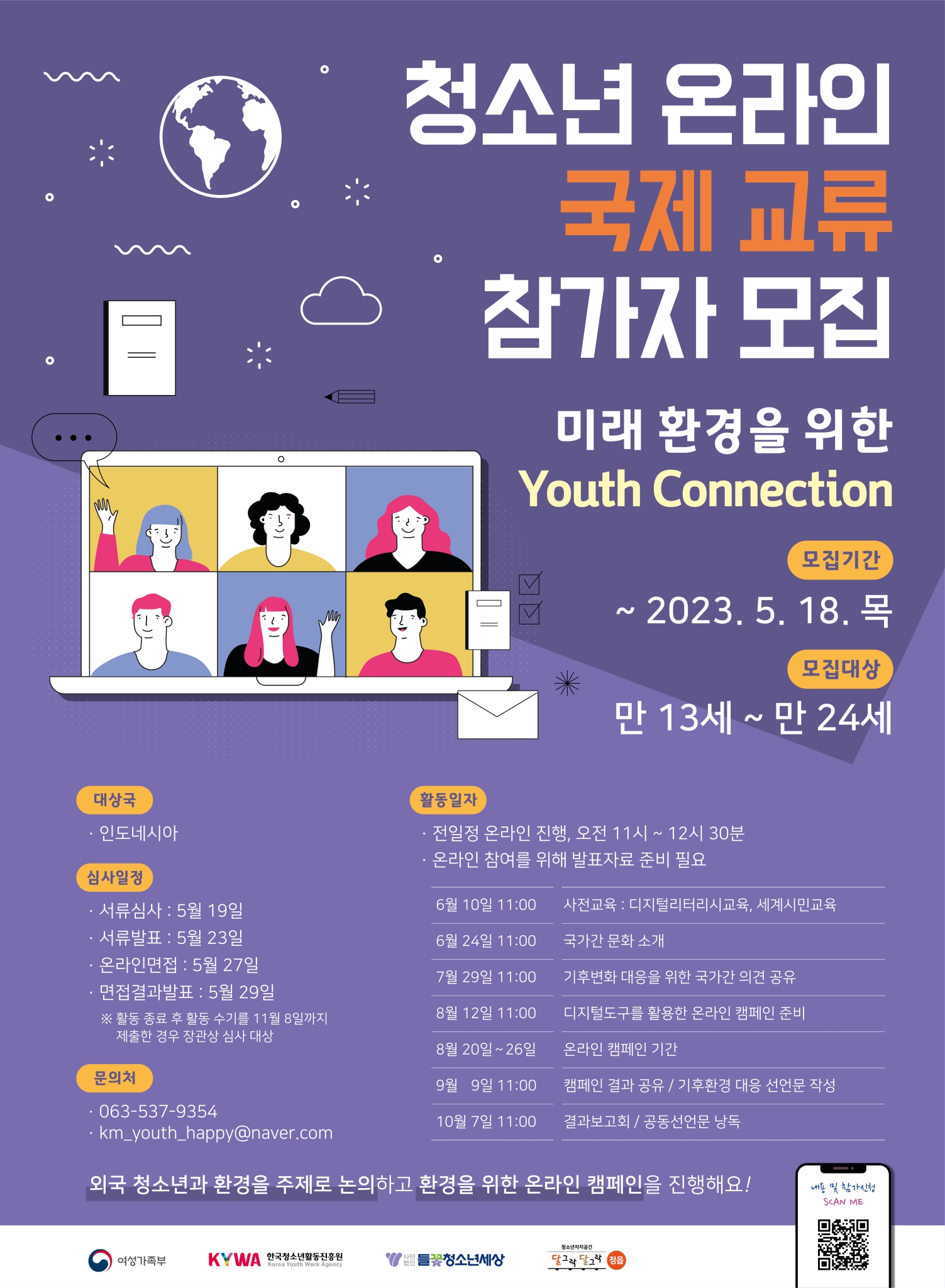20230425 큼청소년행복연구소 청소년온라인국제교류참가자 모집 포스터-최종-01