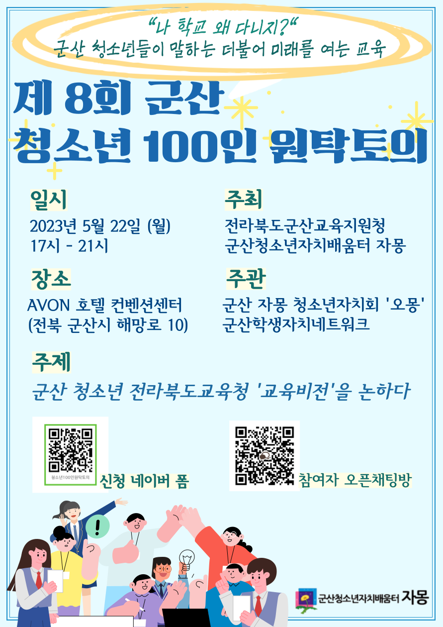 2023 군산청소년원탁토의 웹자보