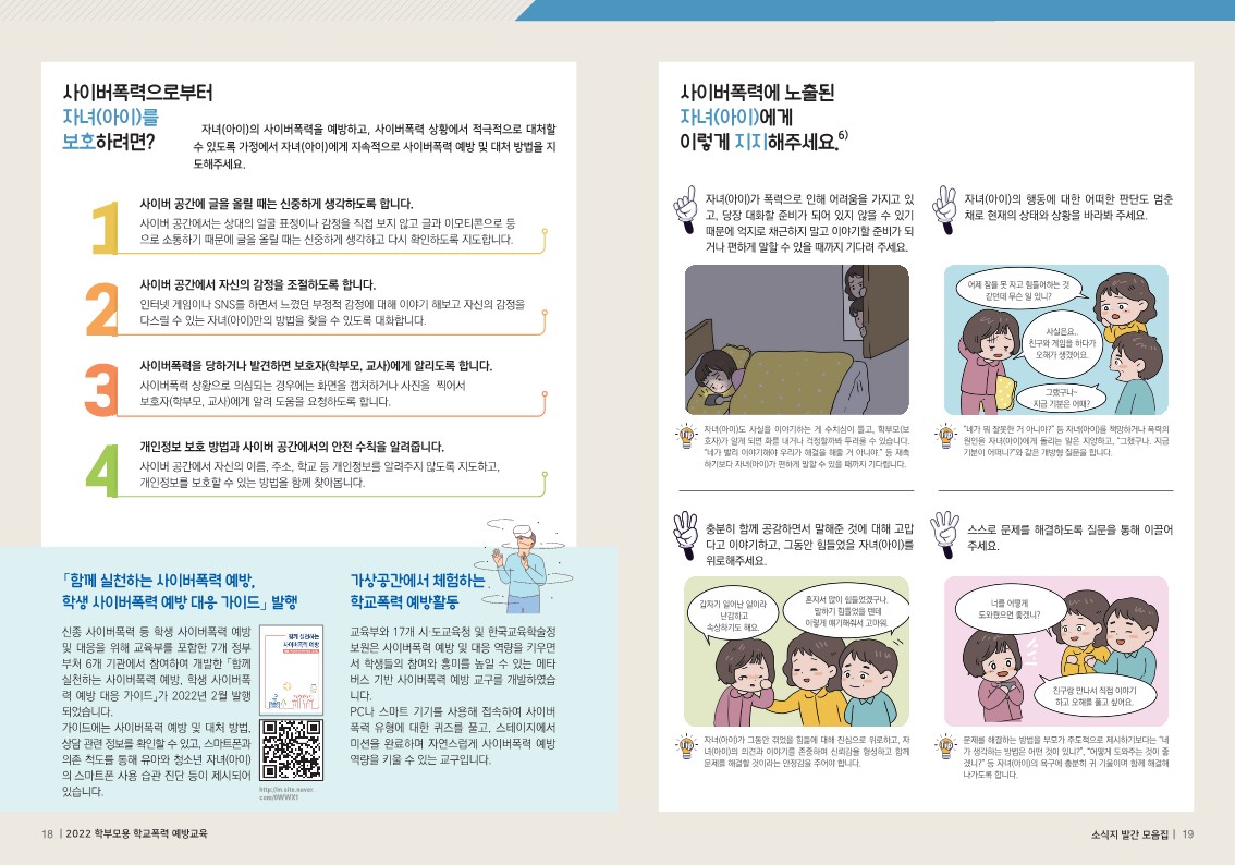 2022 학부모용 학교폭력 예방교육 소식지 모음집-최종(보안)1_10