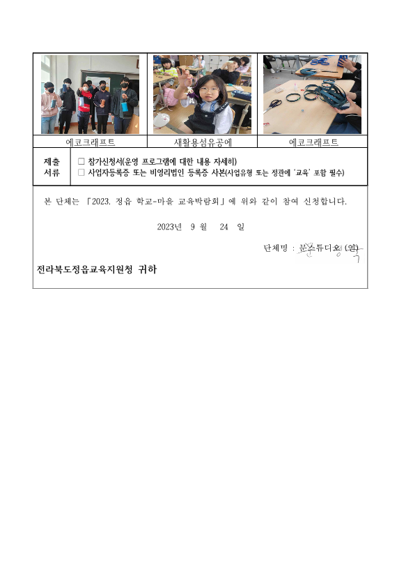 2023년학교-마을교육 박람회 신청서(문스튜디오.위드에코)_3
