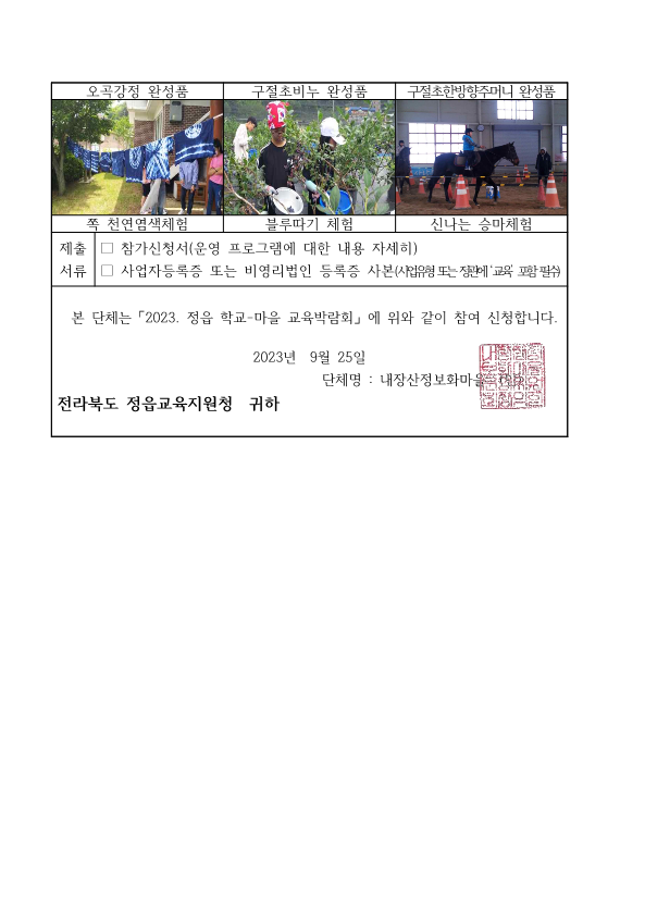 2023.학교-마을 교육박람회 참가신청서(내장산정보화마을)_3