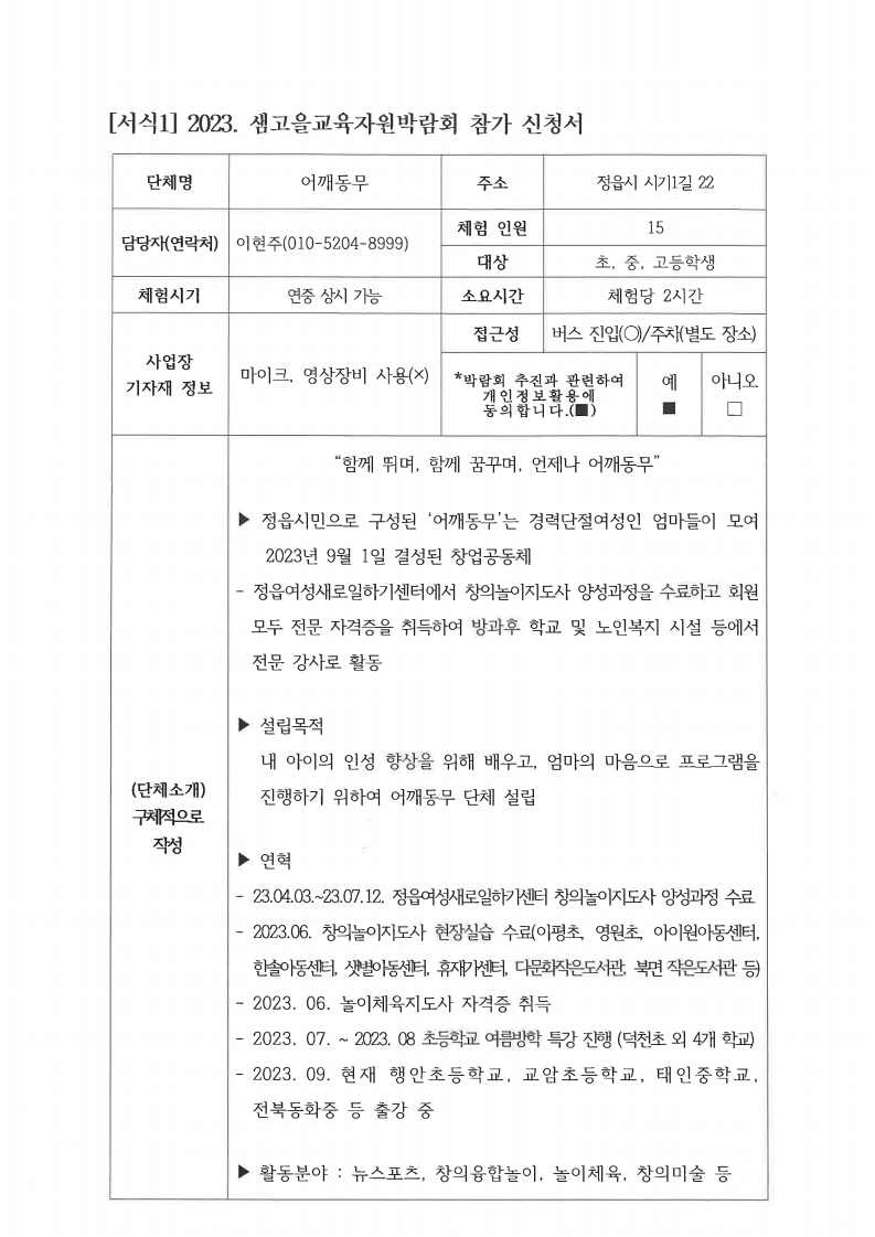 2023샘고을교육자원박람회 참가신청서_어깨동무.pdf_page_01