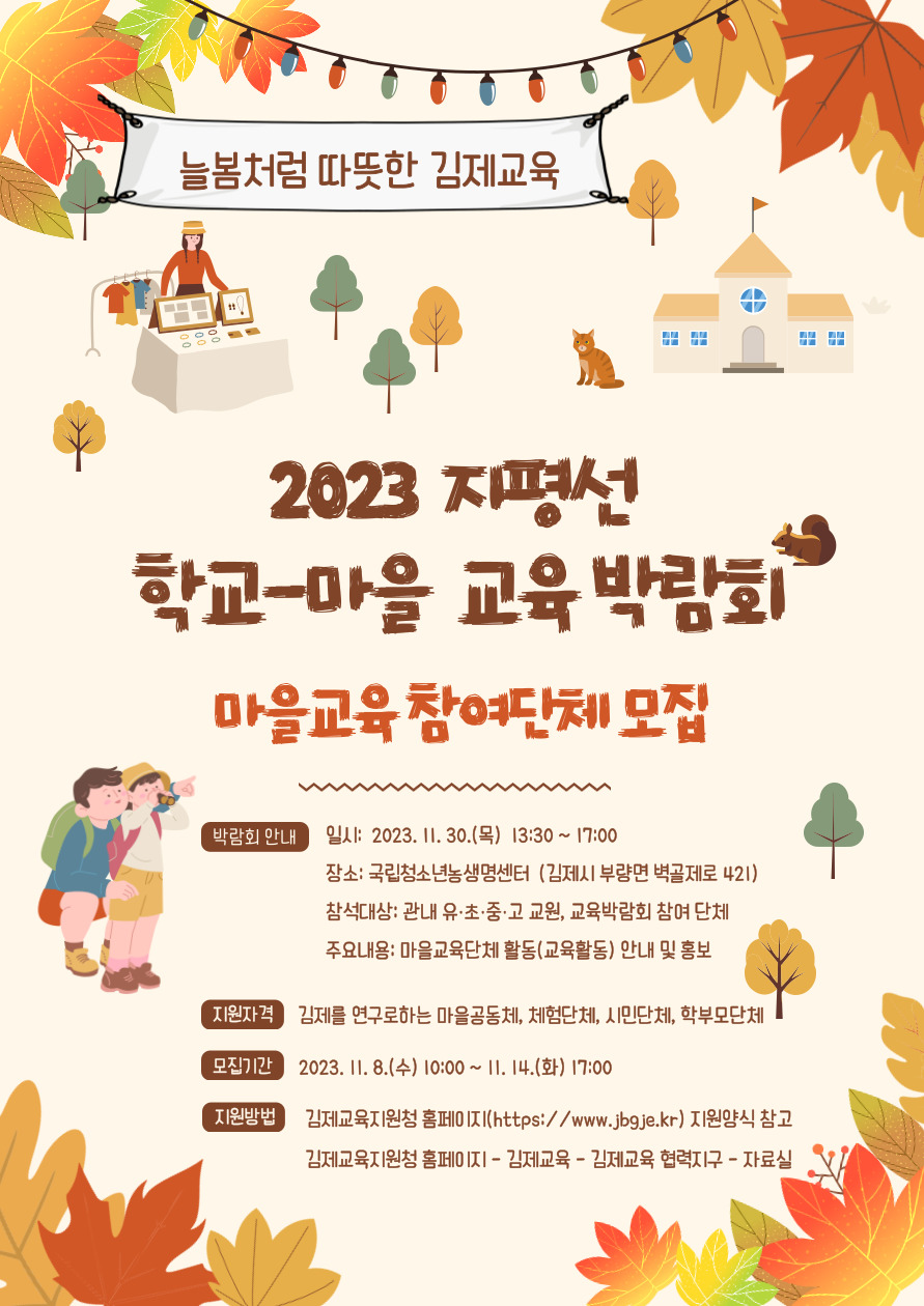 2023. 지평선「학교-마을 교육박람회」 홍보 포스터