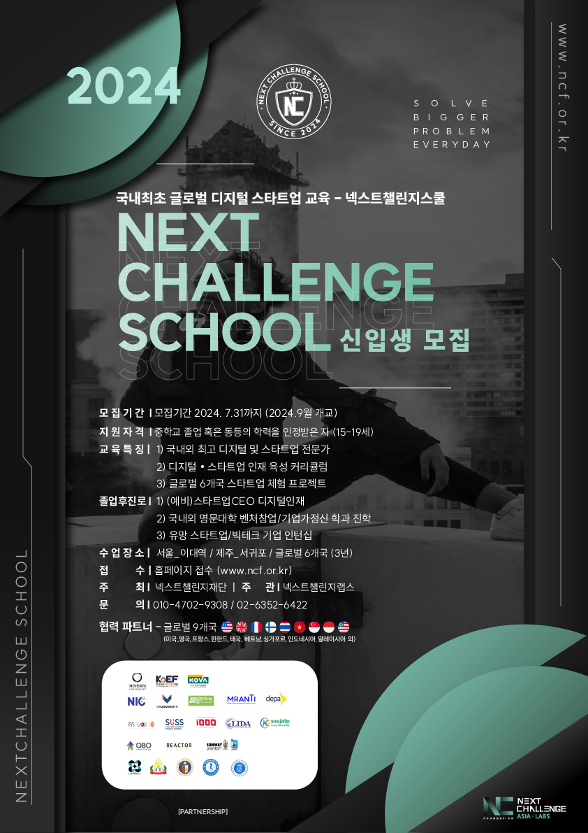 Next Challenge School 포스터