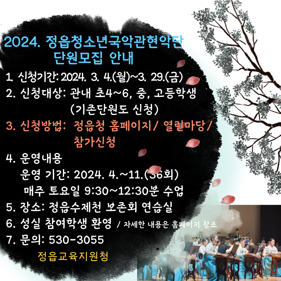 24_-정읍청소년국악관현악단-안내장