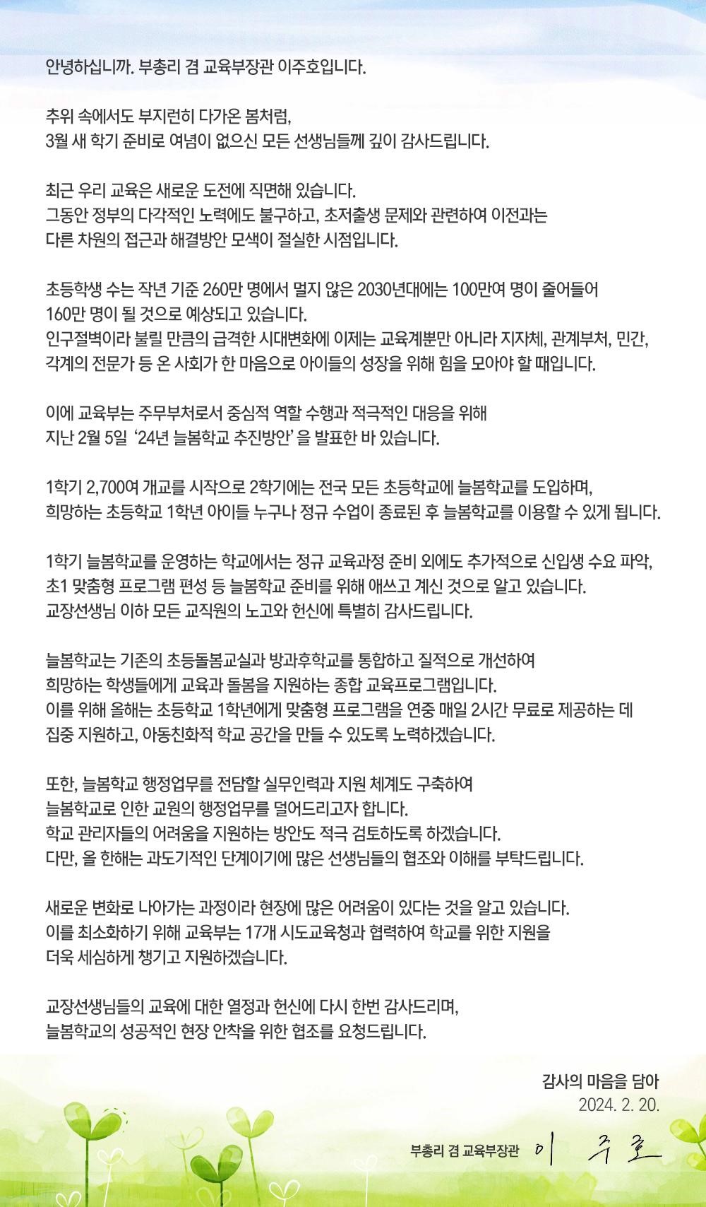 [서한문]늘봄학교 운영준비 관련 부총리 감사 서한문
