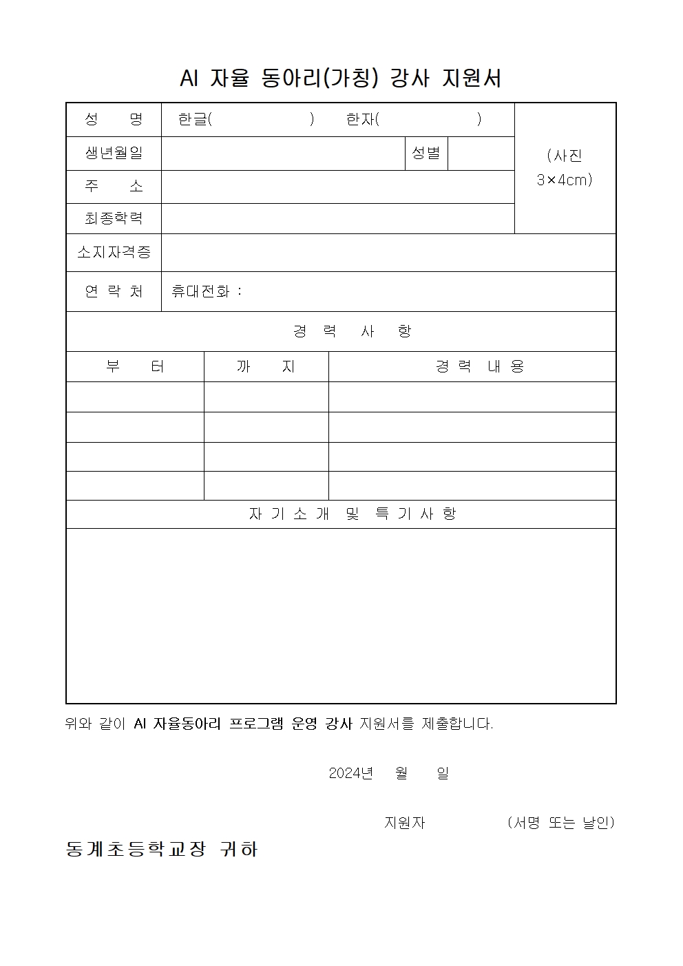 2024 AI 자율 동아리 운영 강사 모집 재공고문003
