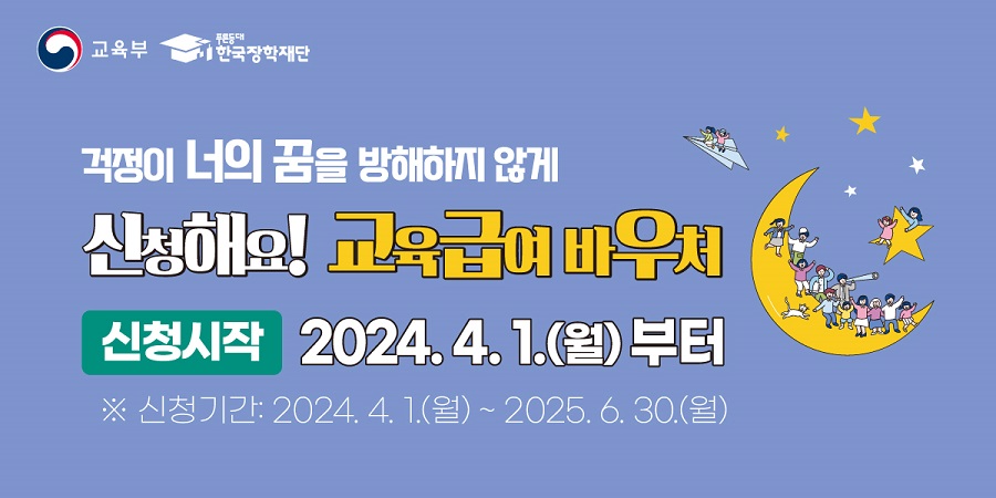 2024학년도 교육급여 바우처 온라인 신청 안내