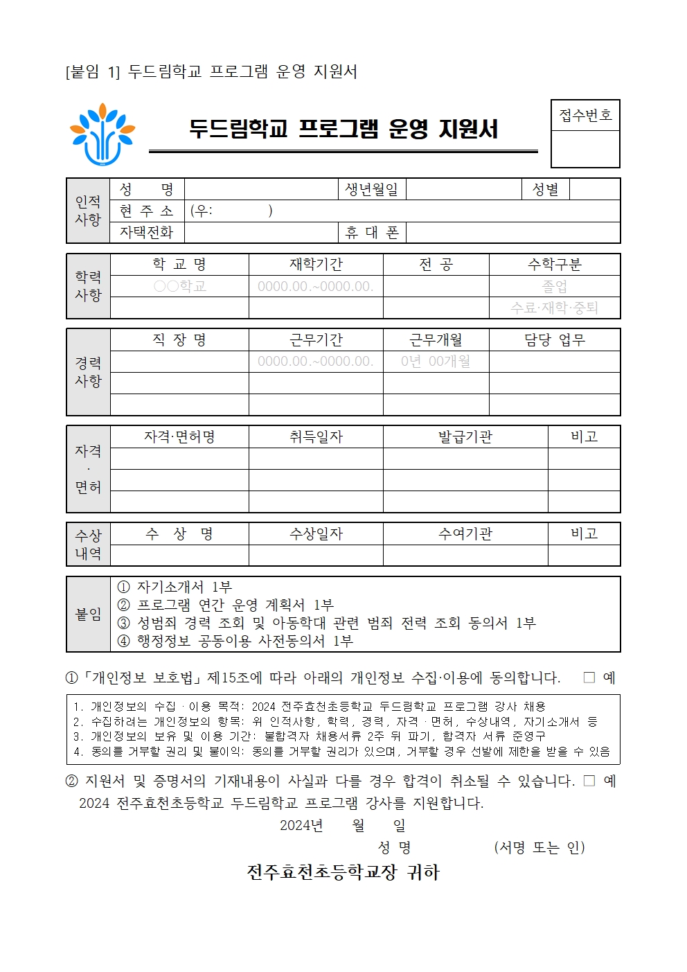 2024 전주효천초등학교 두드림학교 프로그램 외부강사 공고005