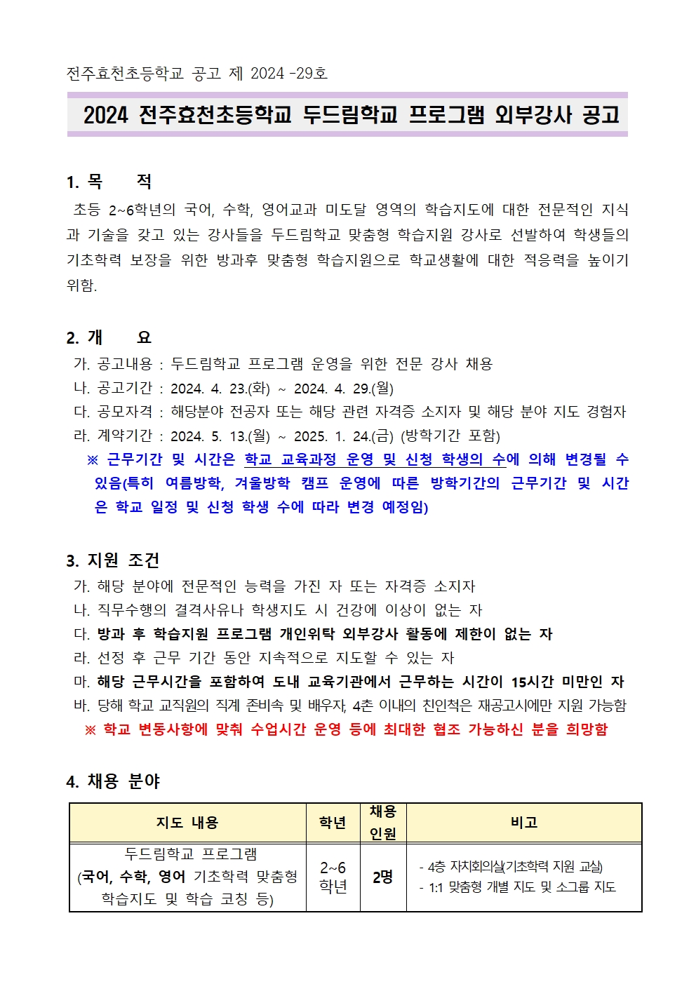 2024 전주효천초등학교 두드림학교 프로그램 외부강사 공고001