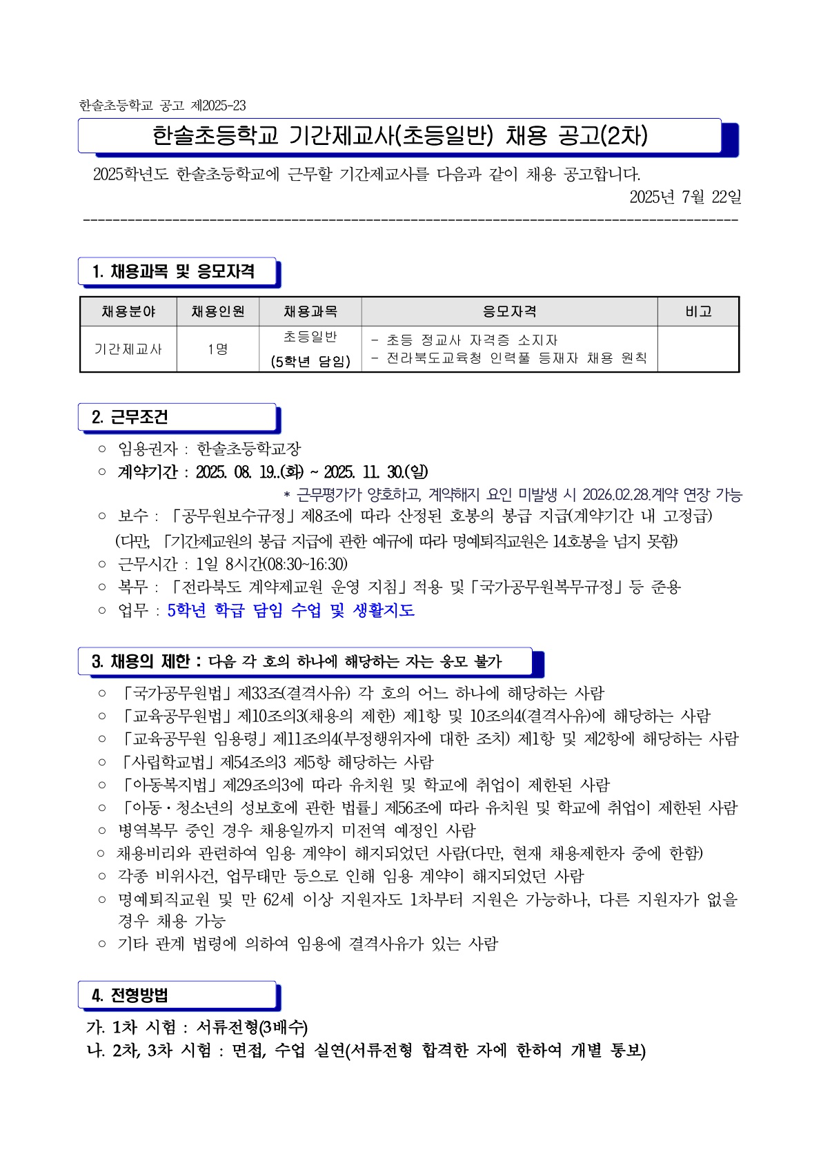 기간제교원(초등 일반) 채용 공고(2차)_1