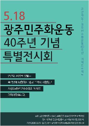 518 광주민주화운동 40주년 기념 특별전시회.jpg