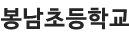 봉남초등학교 로고이미지