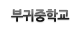 부귀중학교 로고이미지