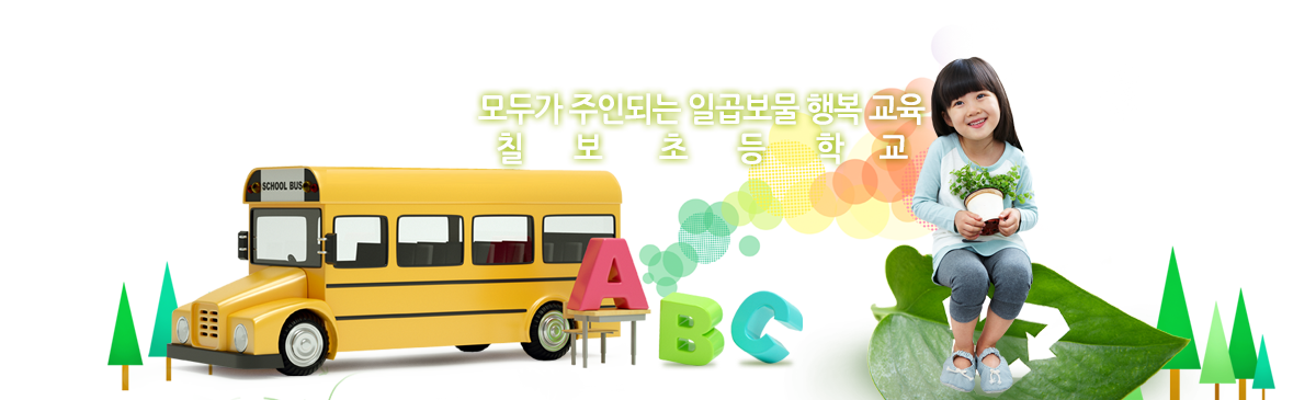 모두가 주인되는 일곱보물 행복교육 칠보초등학교