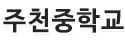 주천중학교 로고이미지