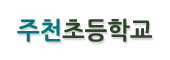 주천초등학교 로고이미지
