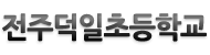 전주덕일초등학교 로고이미지