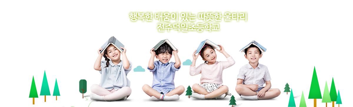 행복한 배움이 있는 따뜻한 울타리 전주덕일초등학교