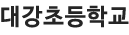 대강초등학교 로고이미지