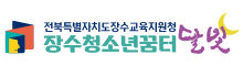 전북특별자치도장수교육지원청 장수청소년꿈터달빛 로고이미지