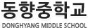 동향중학교 로고이미지