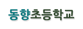 동향초등학교 로고이미지