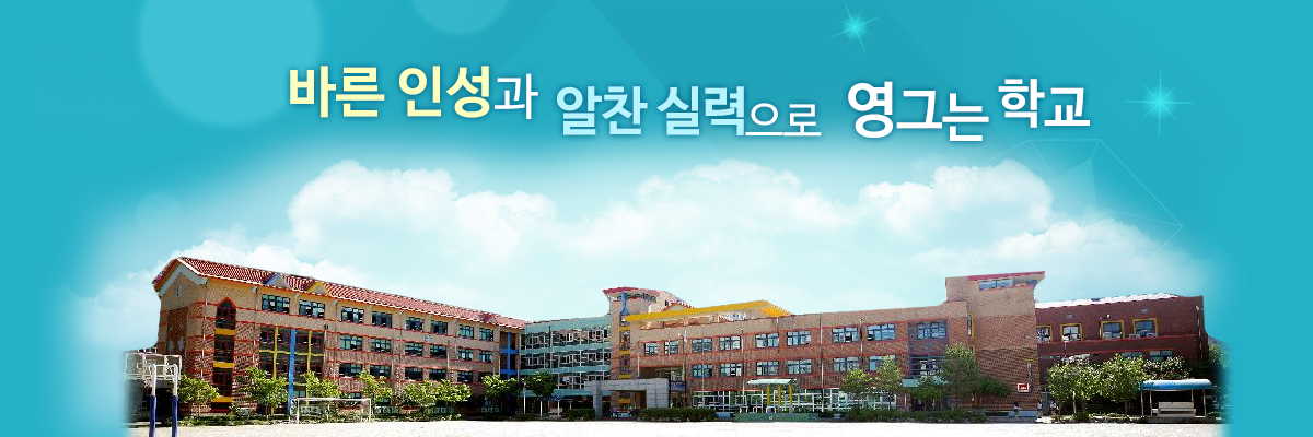바른 인성과 알찬 실력으로 영그는 학교