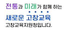 전통과 미래가 함께 하는 새로운 고창교육