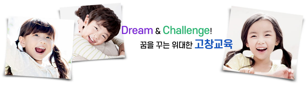Dream & Challenge! 꿈을 꾸는 위대한 고창교육