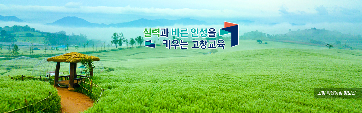 실력과 바른 인성을 키우는 전북교육 고창 학원농장 청보리