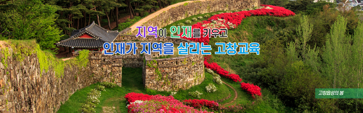 지역이 인재를 키우고 인재가 지역을 살리는 고창교육 고창읍성의 봄