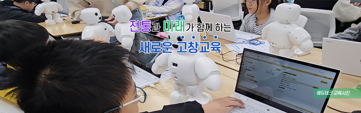 전통과 미래가 함께 하는 새로운 고창교육 에듀테크 교육사진