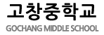 고창중학교 로고이미지