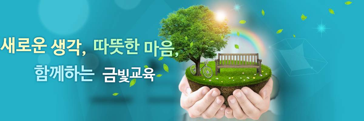 새로운 생각, 따뜻한 마음, 함께하는 금빛교육