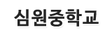 심원중학교 로고이미지