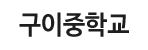 구이중학교 로고이미지