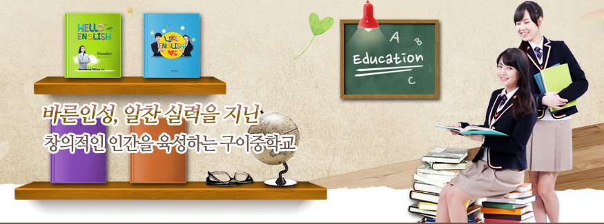 바른인성, 알찬 실력을 지닌 창의적인 인간을 육성하는 구이중학교
