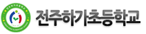 전주하가초등학교 로고 이미지