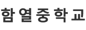 함열중학교 로고 이미지