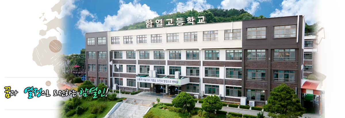 꿈과 열정으로 도전하는 함열인!